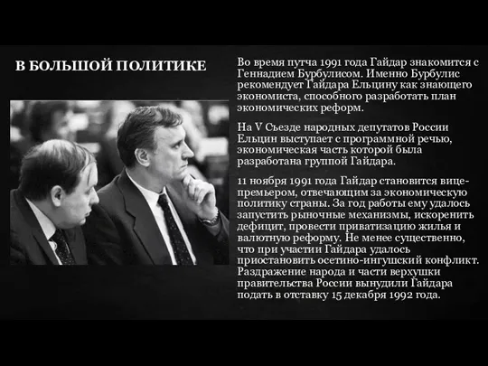 В БОЛЬШОЙ ПОЛИТИКЕ Во время путча 1991 года Гайдар знакомится