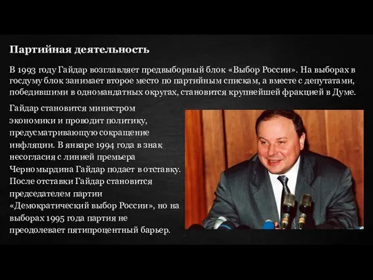 Партийная деятельность В 1993 году Гайдар возглавляет предвыборный блок «Выбор