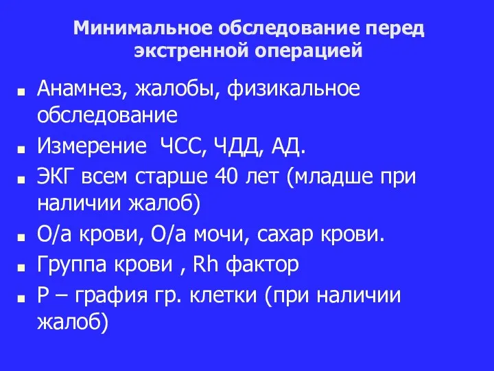 Минимальное обследование перед экстренной операцией Анамнез, жалобы, физикальное обследование Измерение ЧСС, ЧДД, АД.