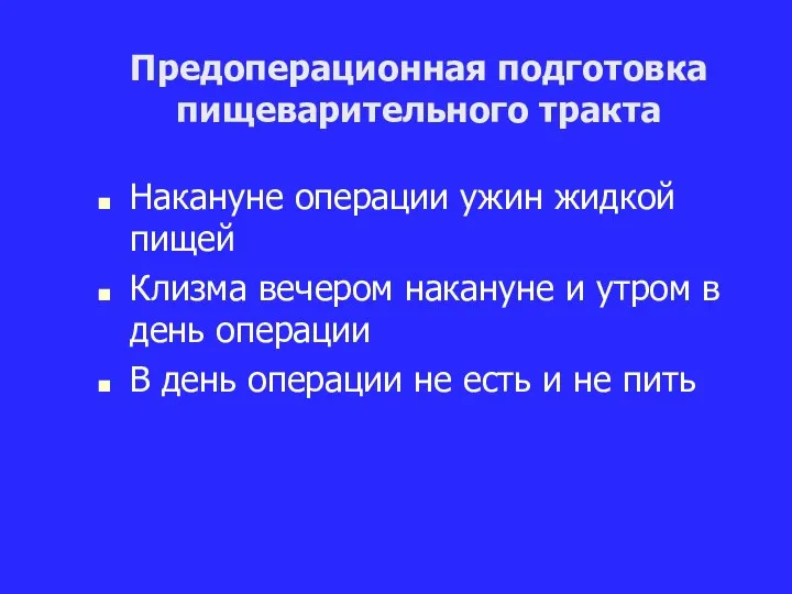 Предоперационная подготовка пищеварительного тракта Накануне операции ужин жидкой пищей Клизма вечером накануне и