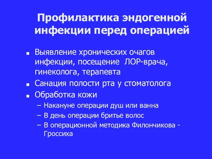 Профилактика эндогенной инфекции перед операцией Выявление хронических очагов инфекции, посещение ЛОР-врача, гинеколога, терапевта