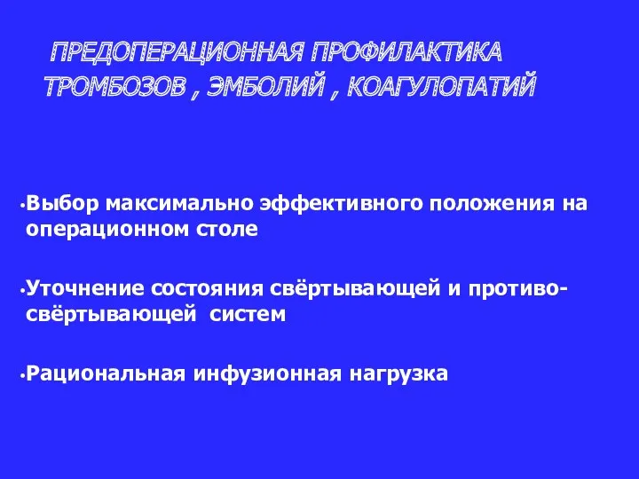 ПРЕДОПЕРАЦИОННАЯ ПРОФИЛАКТИКА ТРОМБОЗОВ , ЭМБОЛИЙ , КОАГУЛОПАТИЙ Выбор максимально эффективного положения на операционном