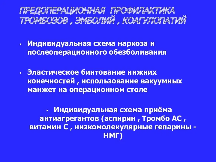 ПРЕДОПЕРАЦИОННАЯ ПРОФИЛАКТИКА ТРОМБОЗОВ , ЭМБОЛИЙ , КОАГУЛОПАТИЙ Индивидуальная схема наркоза и послеоперационного обезболивания