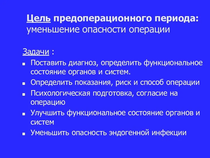 Цель предоперационного периода: уменьшение опасности операции Задачи : Поставить диагноз, определить функциональное состояние