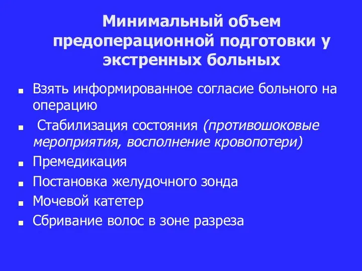 Минимальный объем предоперационной подготовки у экстренных больных Взять информированное согласие больного на операцию