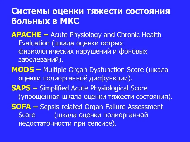 Системы оценки тяжести состояния больных в МКС APACHE – Acute Physiology and Chronic
