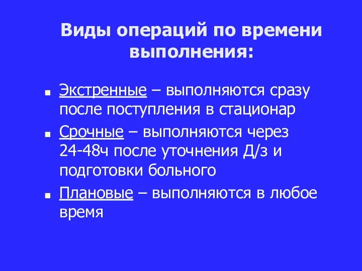 Виды операций по времени выполнения: Экстренные – выполняются сразу после поступления в стационар