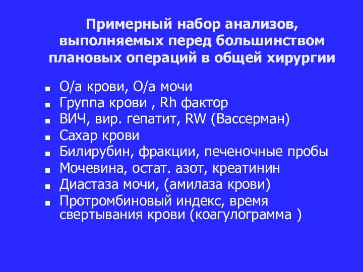 Примерный набор анализов, выполняемых перед большинством плановых операций в общей хирургии О/а крови,