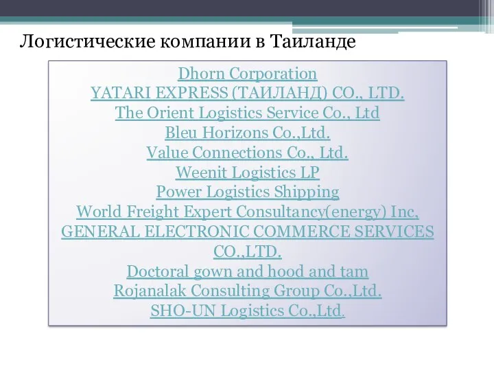 Логистические компании в Таиланде Dhorn Corporation YATARI EXPRESS (ТАИЛАНД) CO.,