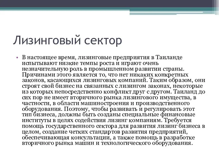 Лизинговый сектор В настоящее время, лизинговые предприятия в Таиланде испытывают