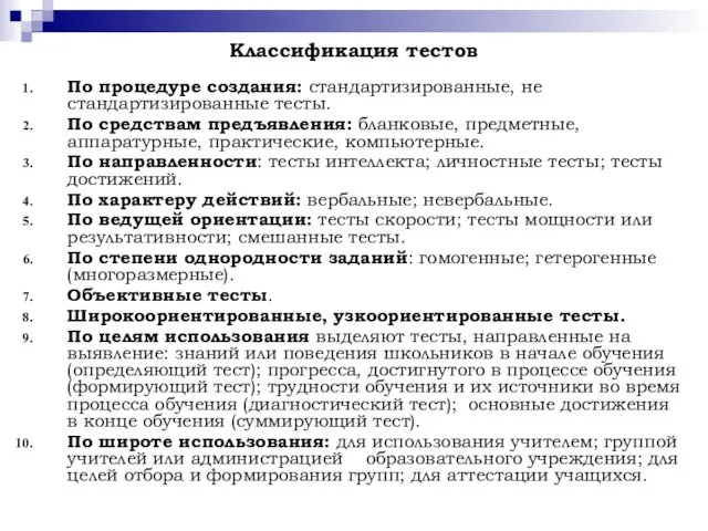 Классификация тестов По процедуре создания: стандартизированные, не стандартизированные тесты. По средствам предъявления: бланковые,