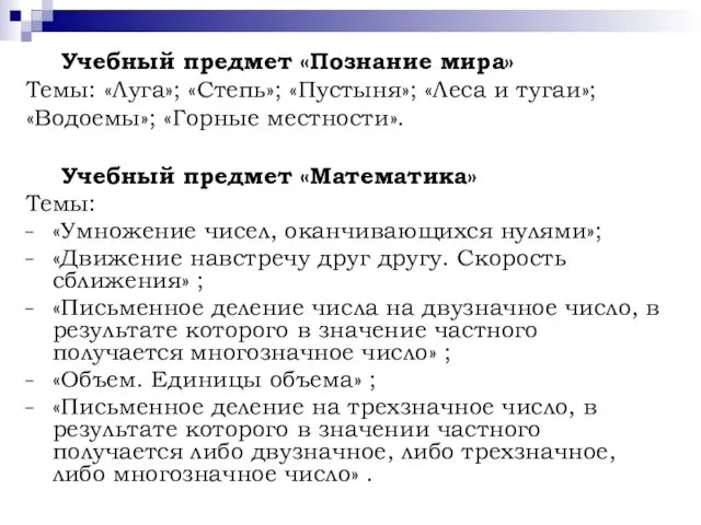 Учебный предмет «Познание мира» Темы: «Луга»; «Степь»; «Пустыня»; «Леса и тугаи»; «Водоемы»; «Горные