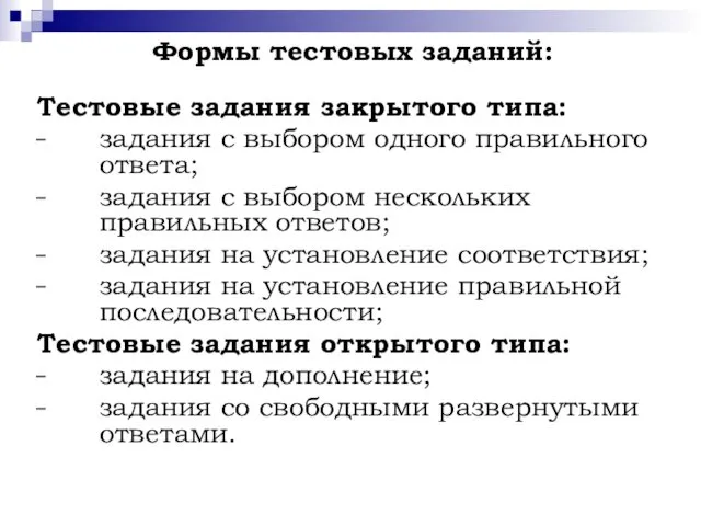 Формы тестовых заданий: Тестовые задания закрытого типа: задания с выбором