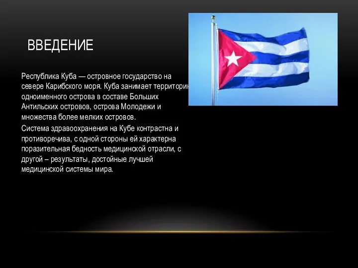 ВВЕДЕНИЕ Республика Куба — островное государство на севере Карибского моря. Куба занимает территорию