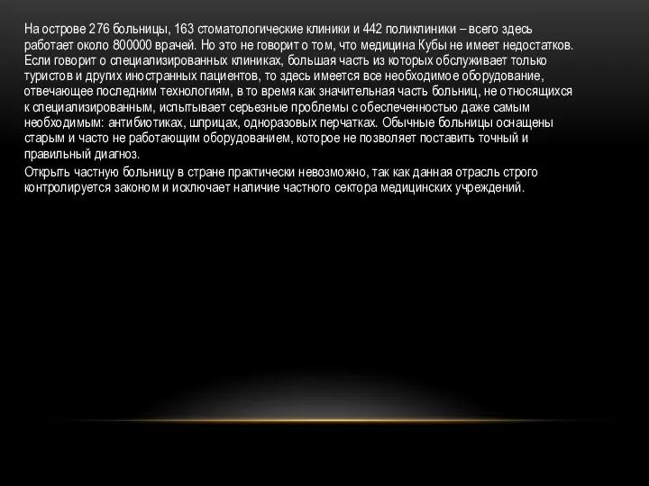 На острове 276 больницы, 163 стоматологические клиники и 442 поликлиники