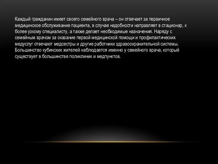 Каждый гражданин имеет своего семейного врача – он отвечает за первичное медицинское обслуживание