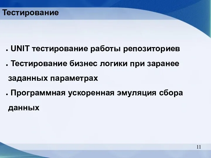 Тестирование UNIT тестирование работы репозиториев Тестирование бизнес логики при заранее