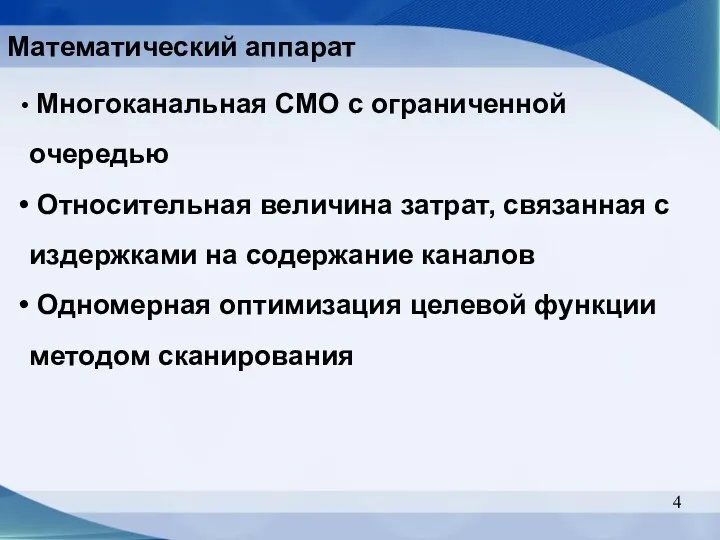 Математический аппарат Многоканальная СМО с ограниченной очередью Относительная величина затрат,