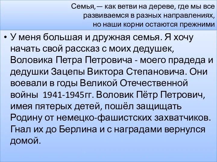 Семья,— как ветви на дереве, где мы все развиваемся в разных направлениях, но