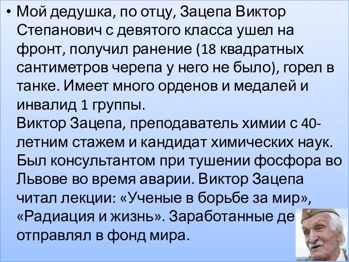 Мой дедушка, по отцу, Зацепа Виктор Степанович с девятого класса ушел на фронт,