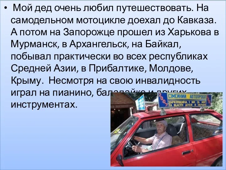 Мой дед очень любил путешествовать. На самодельном мотоцикле доехал до Кавказа. А потом