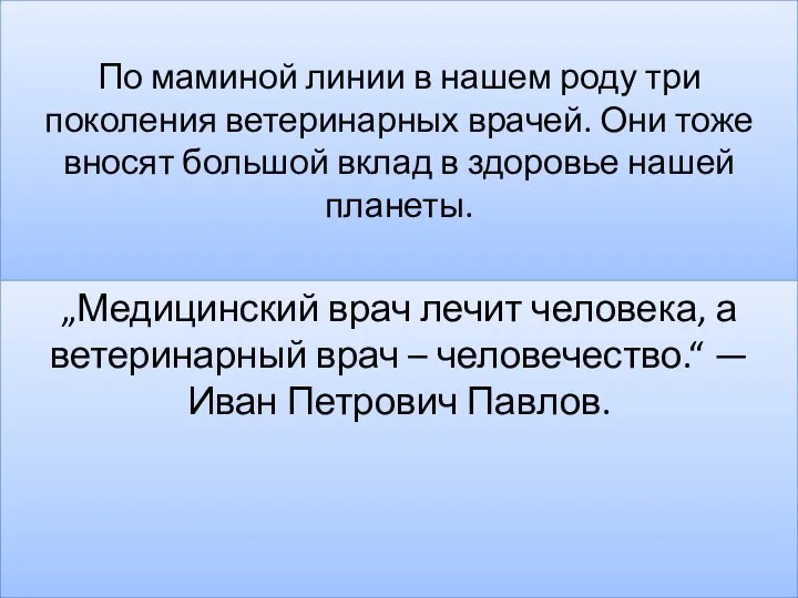 По маминой линии в нашем роду три поколения ветеринарных врачей. Они тоже вносят