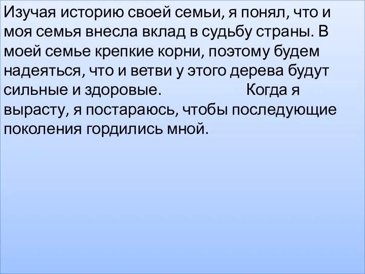 Изучая историю своей семьи, я понял, что и моя семья внесла вклад в