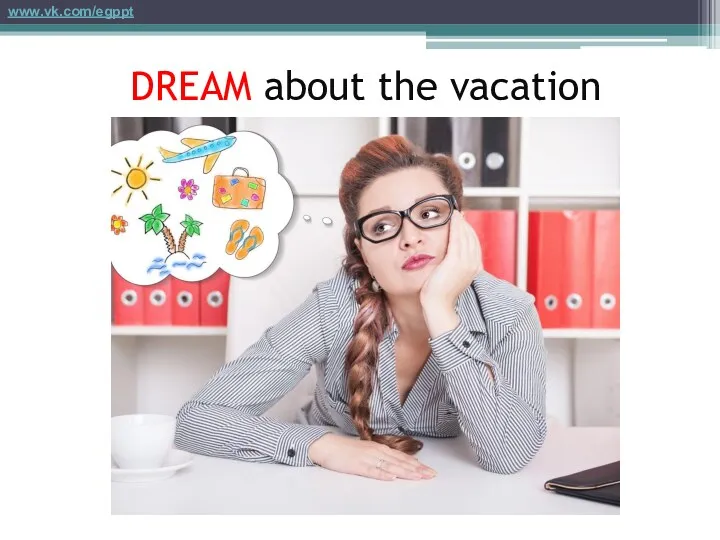 DREAM about the vacation www.vk.com/egppt