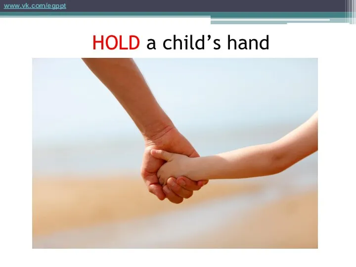 HOLD a child’s hand www.vk.com/egppt