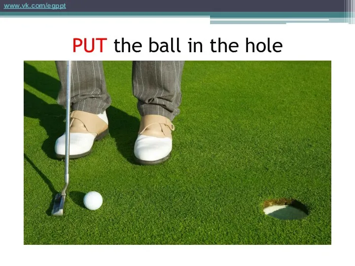 PUT the ball in the hole www.vk.com/egppt