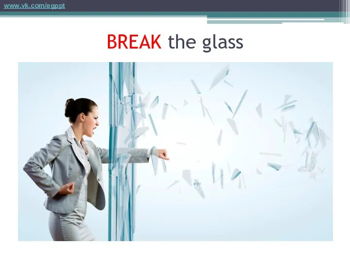 BREAK the glass www.vk.com/egppt