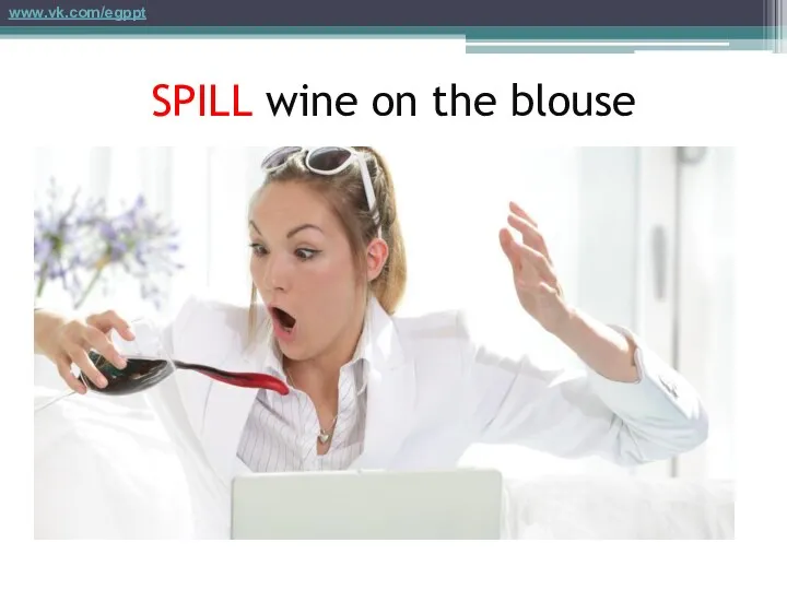 SPILL wine on the blouse www.vk.com/egppt