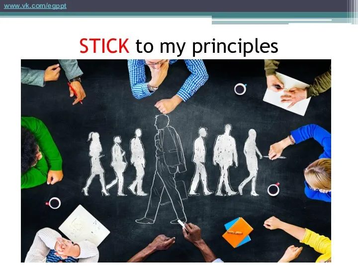 STICK to my principles www.vk.com/egppt