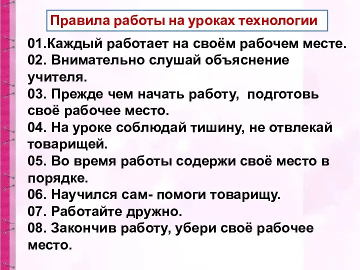 Правила работы на уроках технологии 01.Каждый работает на своём рабочем