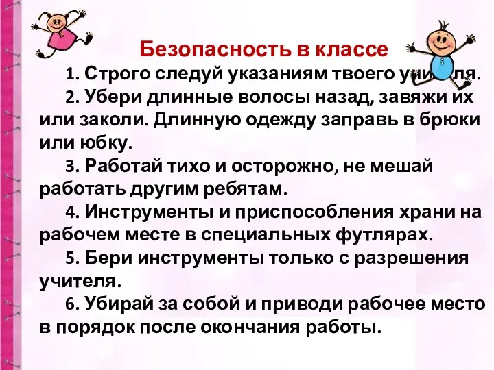 Безопасность в классе 1. Строго следуй указаниям твоего учителя. 2.