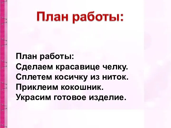 План работы: Сделаем красавице челку. Сплетем косичку из ниток. Приклеим кокошник. Украсим готовое изделие.