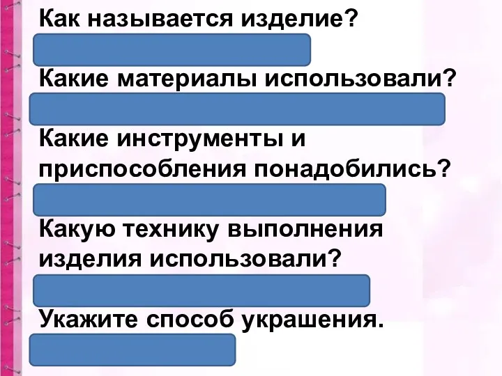 Как называется изделие? (Русская красавица) Какие материалы использовали? (картон, нитки,