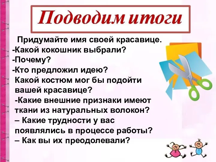 Придумайте имя своей красавице. Какой кокошник выбрали? Почему? Кто предложил