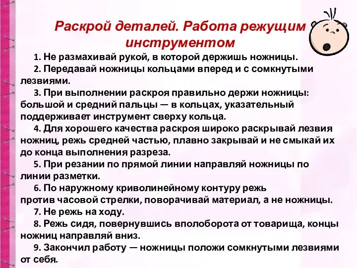 Раскрой деталей. Работа режущим инструментом 1. Не размахивай рукой, в