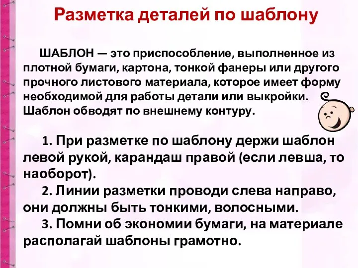 Разметка деталей по шаблону ШАБЛОН — это приспособление, выполненное из