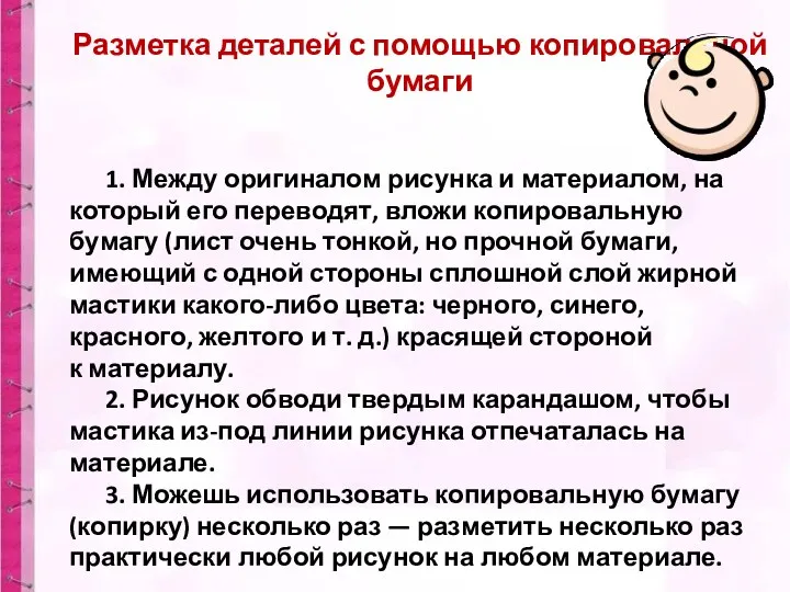 Разметка деталей с помощью копировальной бумаги 1. Между оригиналом рисунка