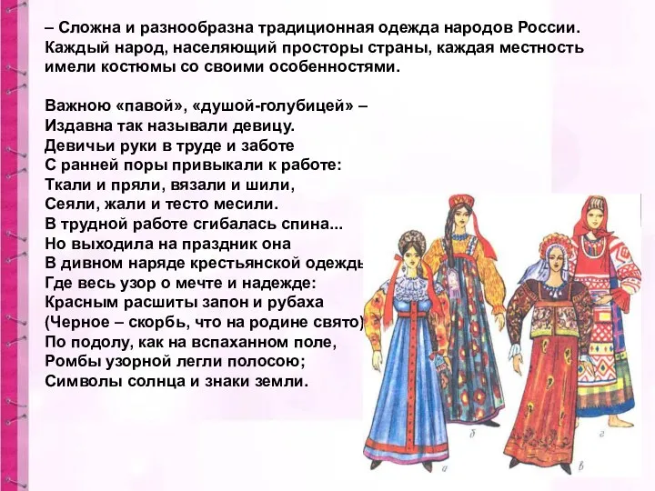 – Сложна и разнообразна традиционная одежда народов России. Каждый народ,