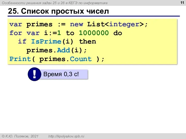 25. Список простых чисел var primes := new List ;