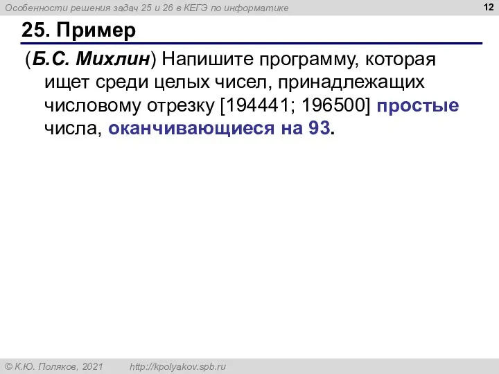 25. Пример (Б.С. Михлин) Напишите программу, которая ищет среди целых