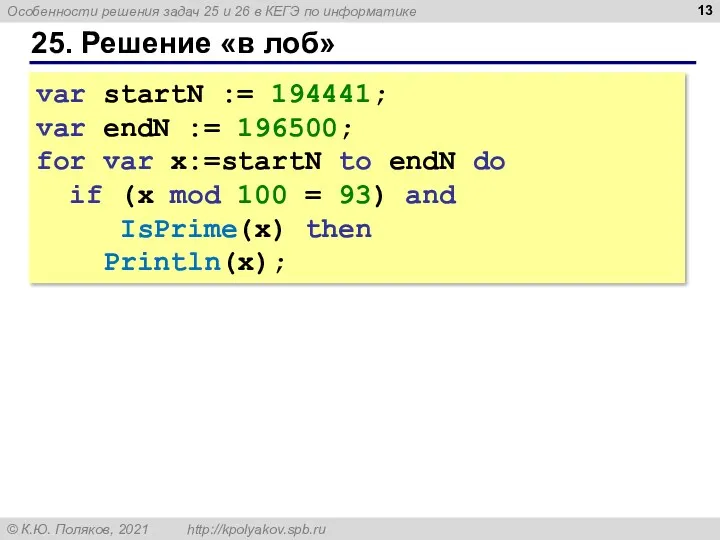 25. Решение «в лоб» var startN := 194441; var endN