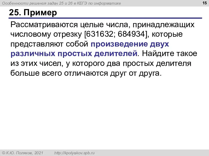 25. Пример Рассматриваются целые числа, принадлежащих числовому отрезку [631632; 684934],