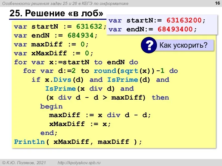 25. Решение «в лоб» var startN := 631632; var endN