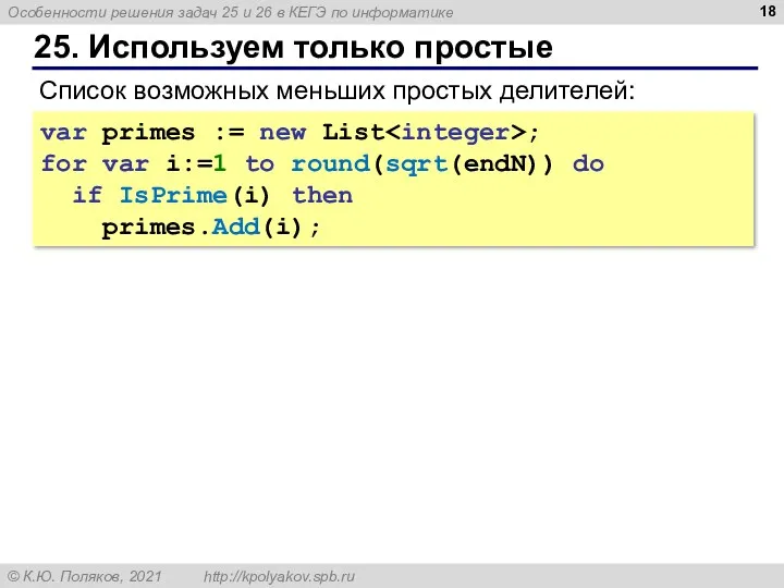 25. Используем только простые var primes := new List ;