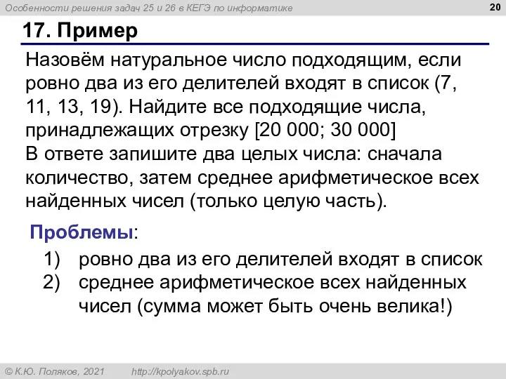 17. Пример Назовём натуральное число подходящим, если ровно два из