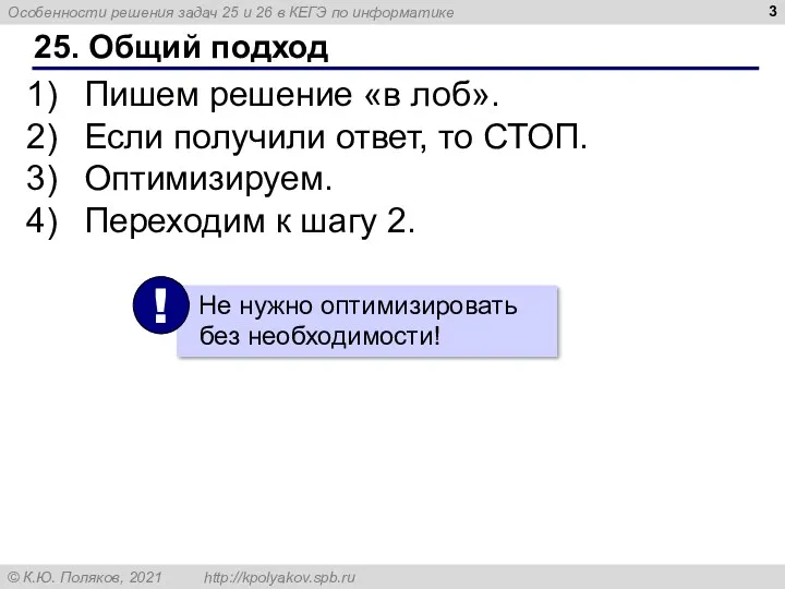 25. Общий подход Пишем решение «в лоб». Если получили ответ,